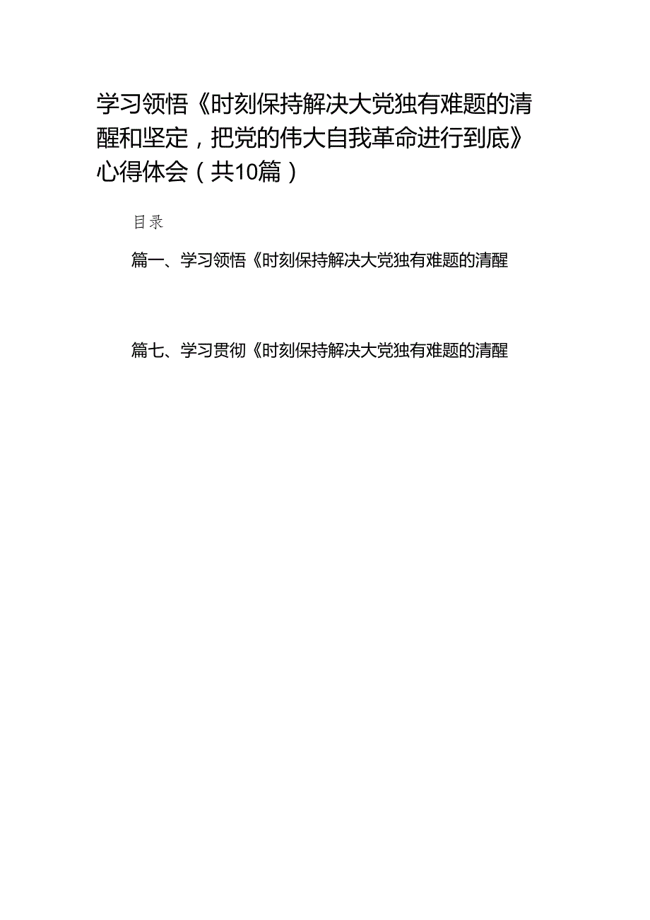 学习领悟《时刻保持解决大党独有难题的清醒和坚定把党的伟大自我革命进行到底》心得体会10篇（精选版）.docx_第1页
