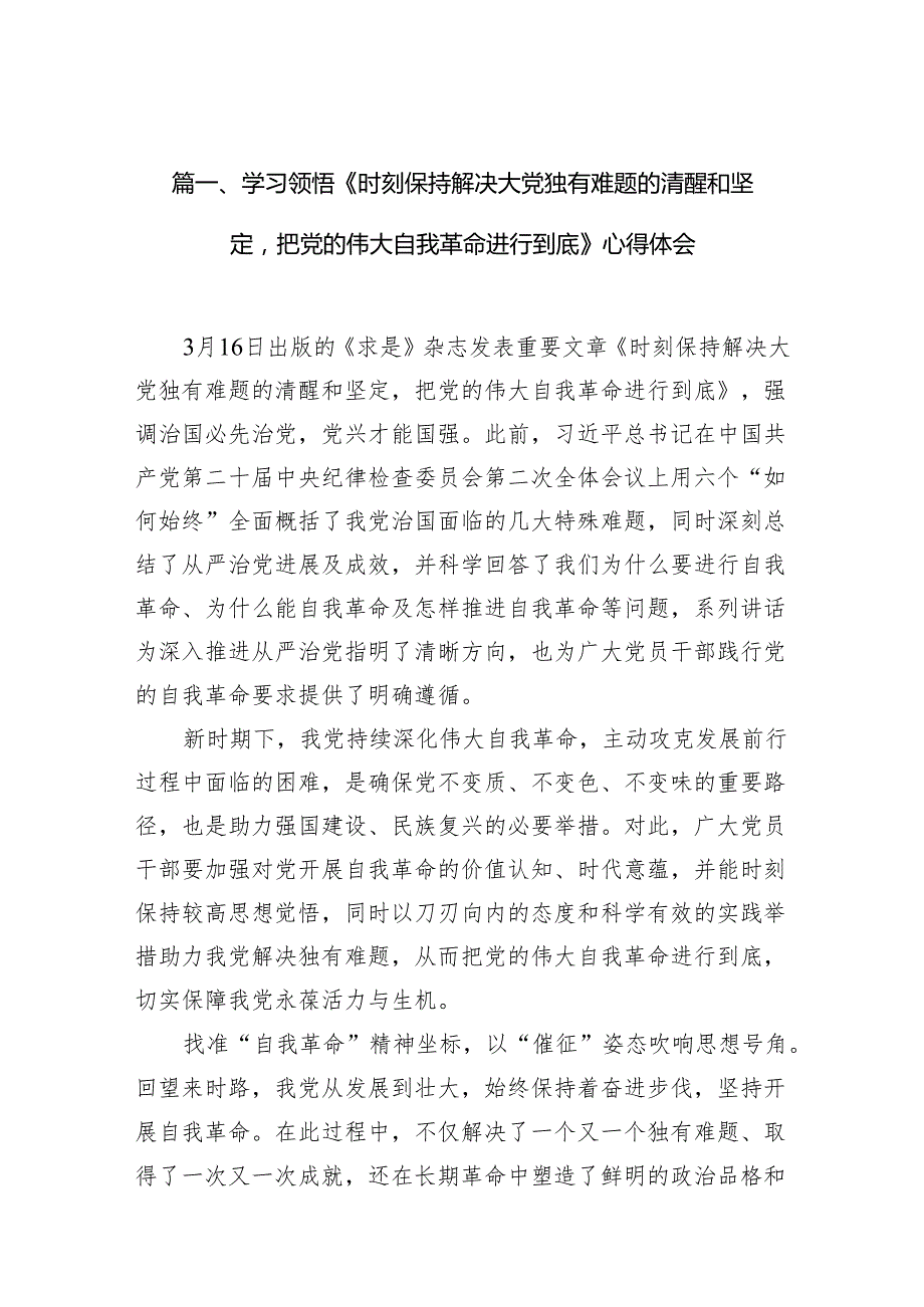 学习领悟《时刻保持解决大党独有难题的清醒和坚定把党的伟大自我革命进行到底》心得体会10篇（精选版）.docx_第2页