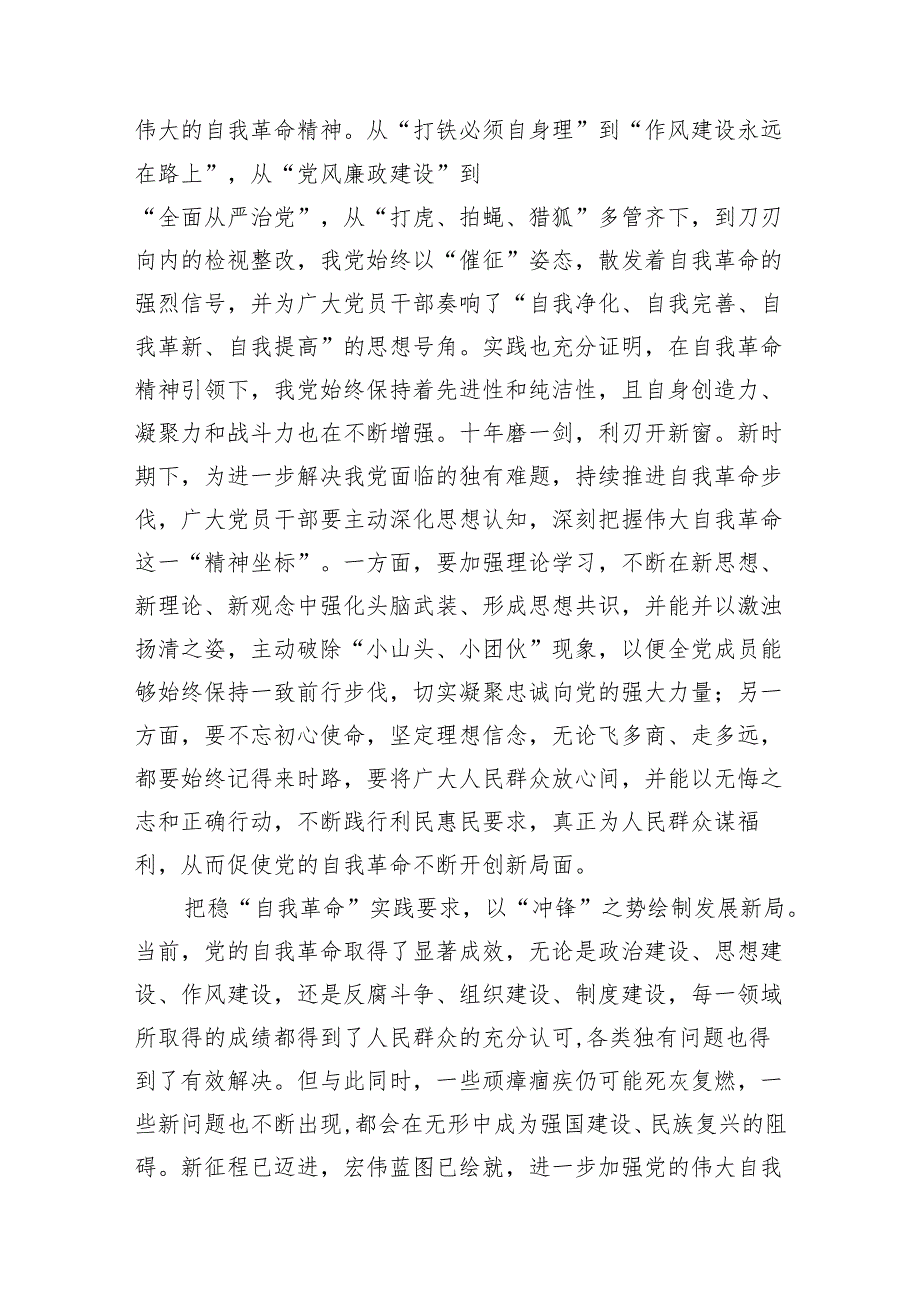 学习领悟《时刻保持解决大党独有难题的清醒和坚定把党的伟大自我革命进行到底》心得体会10篇（精选版）.docx_第3页