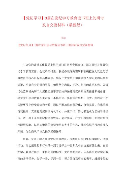 【党纪学习】3篇在党纪学习教育读书班上的研讨发言交流材料（最新版）.docx