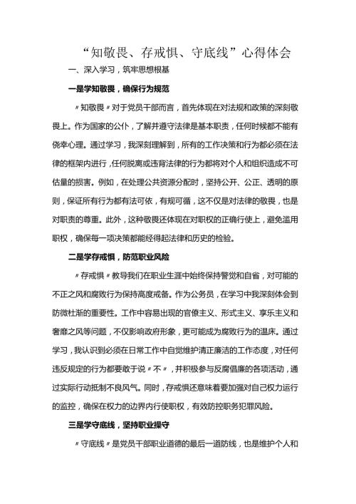 “知敬畏、存戒惧、守底线”心得体会.docx