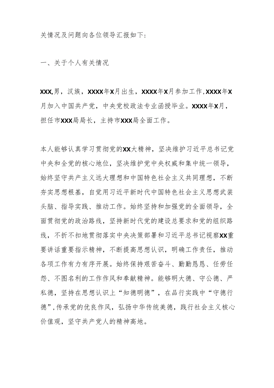巡视组个别谈话材料.docx_第2页