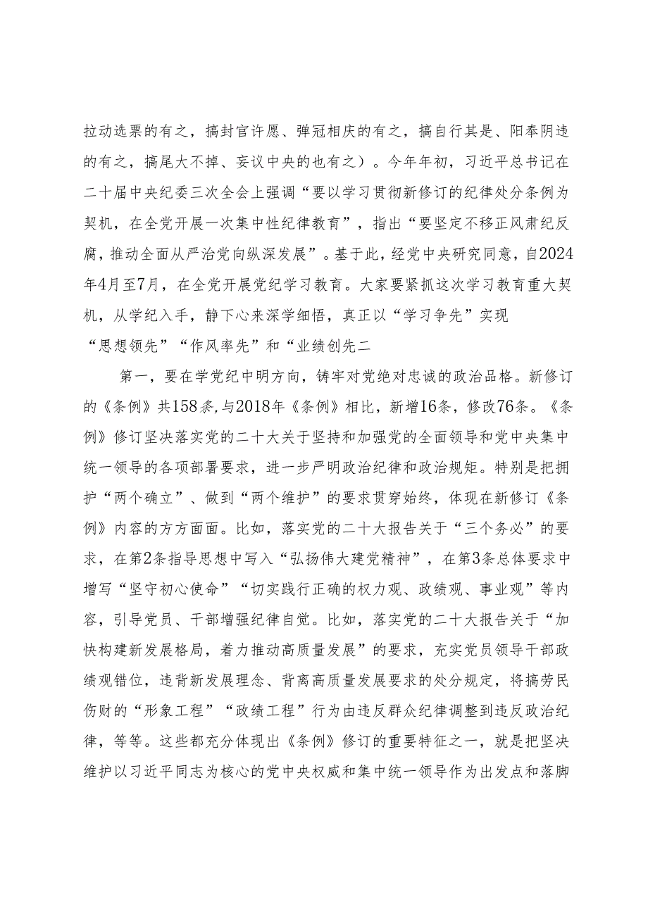 党课讲稿：强化党纪意识 严守纪律红线 为推进高质量发展提供坚强纪律保障.docx_第2页
