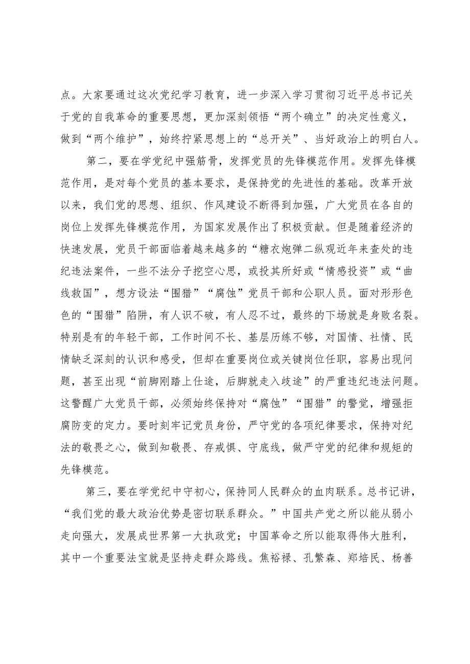 党课讲稿：强化党纪意识 严守纪律红线 为推进高质量发展提供坚强纪律保障.docx_第3页