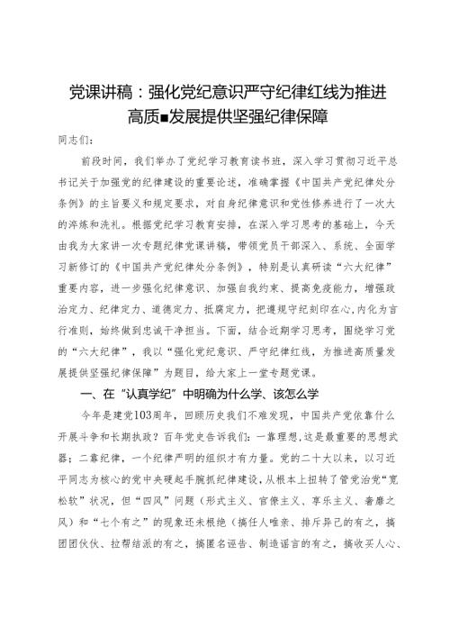 党课讲稿：强化党纪意识 严守纪律红线 为推进高质量发展提供坚强纪律保障.docx