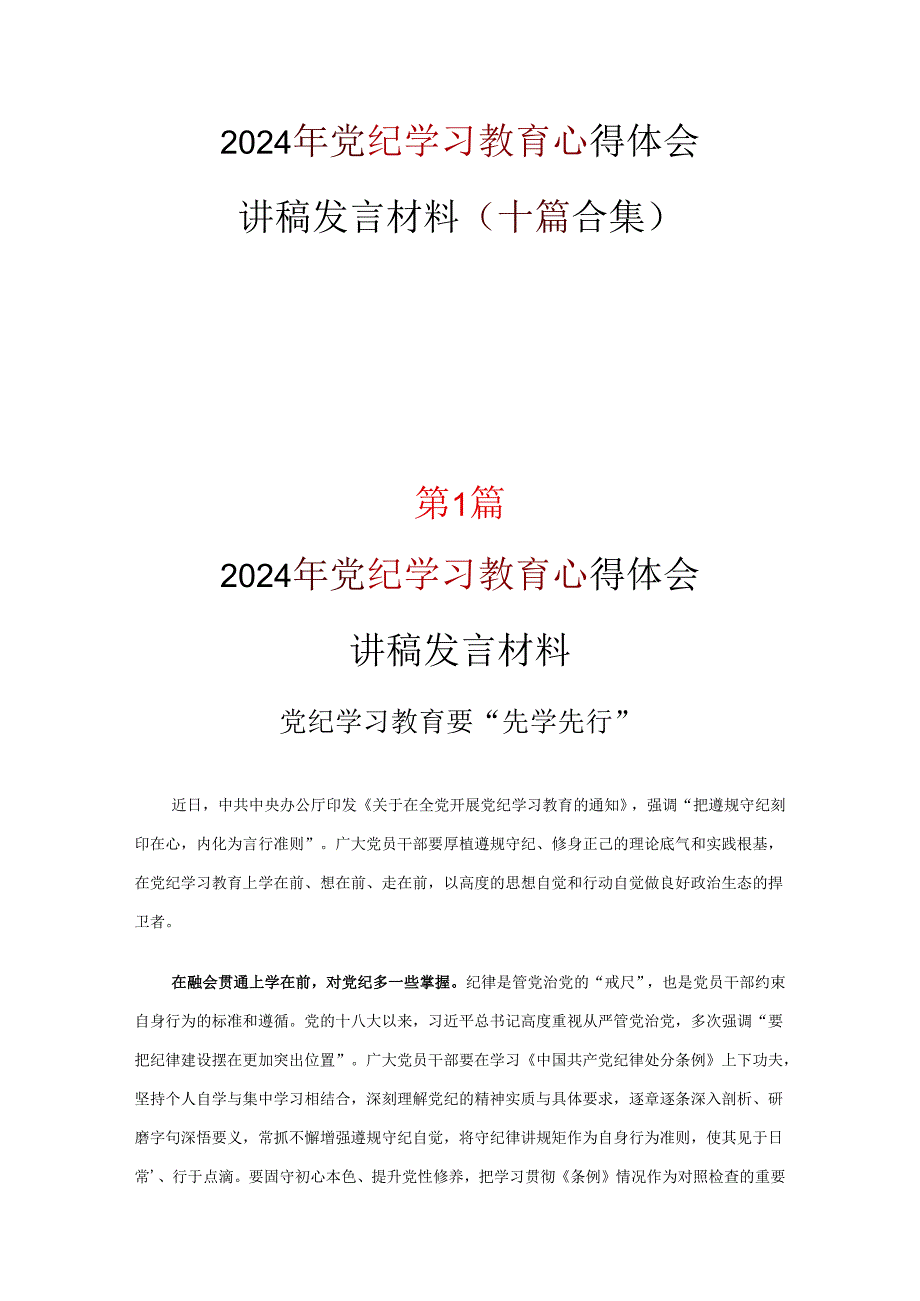 2024年学习党纪学习教育心得感悟(精选）.docx_第1页