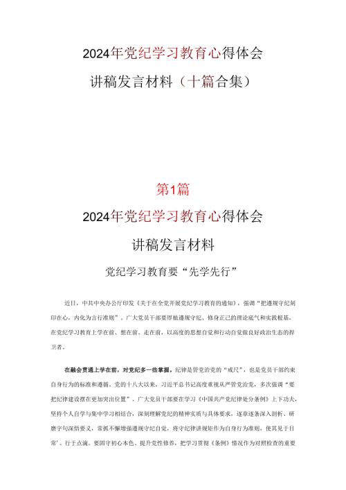 2024年学习党纪学习教育心得感悟(精选）.docx