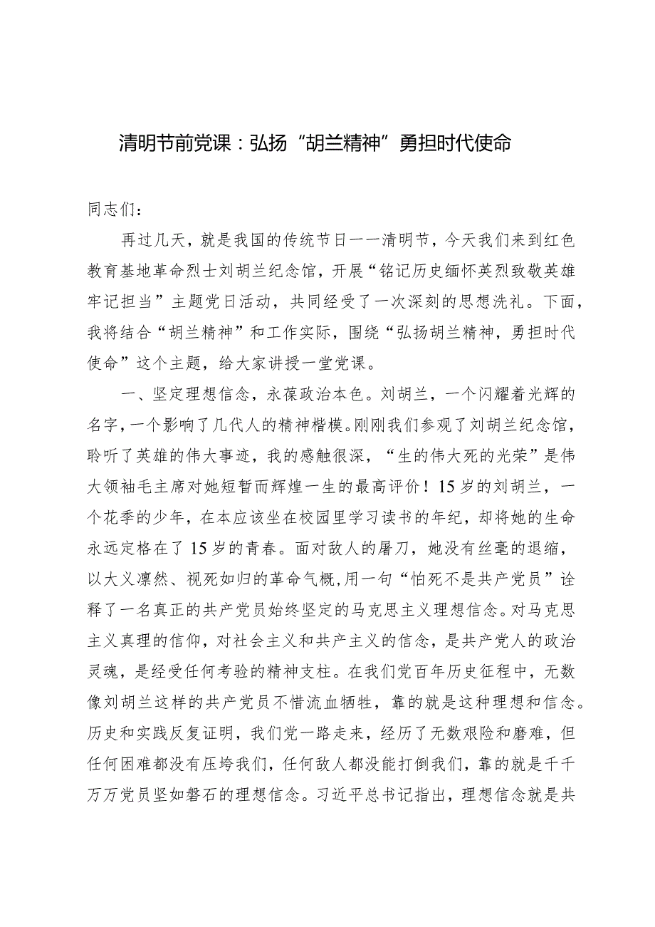 （2篇）2024年清明节前党课：弘扬“胡兰精神”勇担时代使命2024年清明文明祭扫活动实施方案.docx_第1页