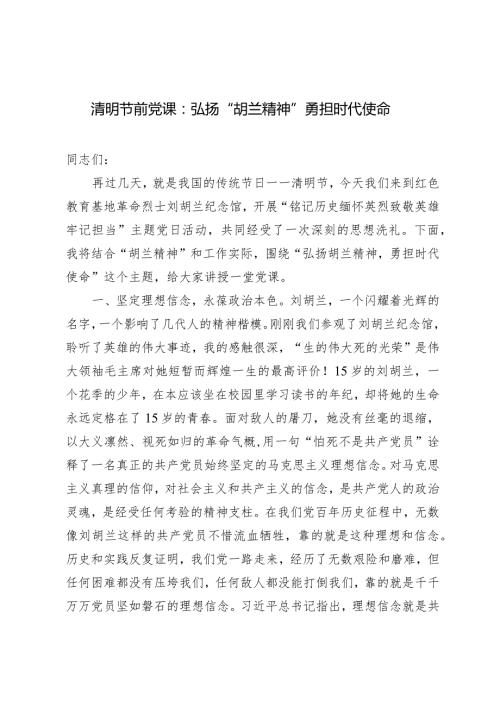 （2篇）2024年清明节前党课：弘扬“胡兰精神”勇担时代使命2024年清明文明祭扫活动实施方案.docx