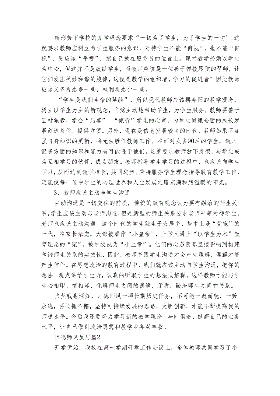 师德师风反思（33篇）.docx_第3页