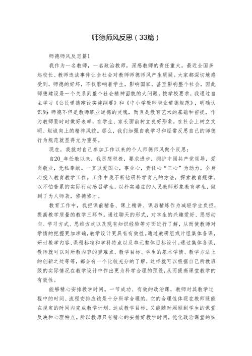师德师风反思（33篇）.docx