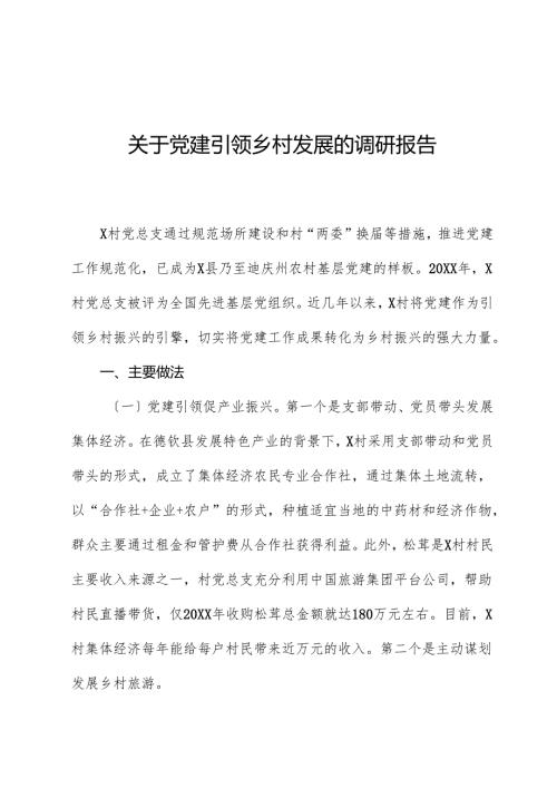 关于党建引领乡村发展的调研报告.docx