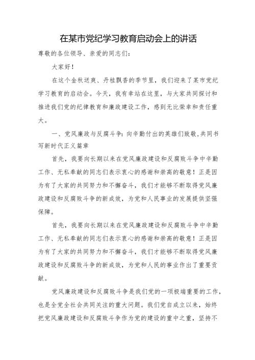 在某市党纪学习教育启动会上的讲话.docx
