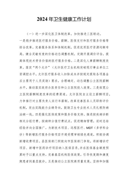 2024年卫生健康工作计划.docx
