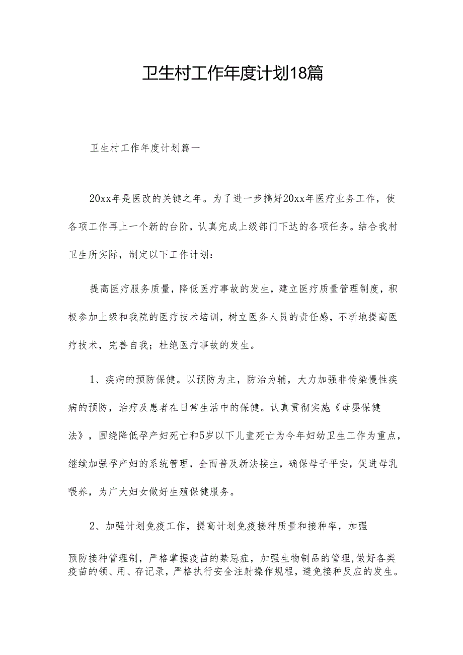 卫生村工作计划18篇.docx_第1页