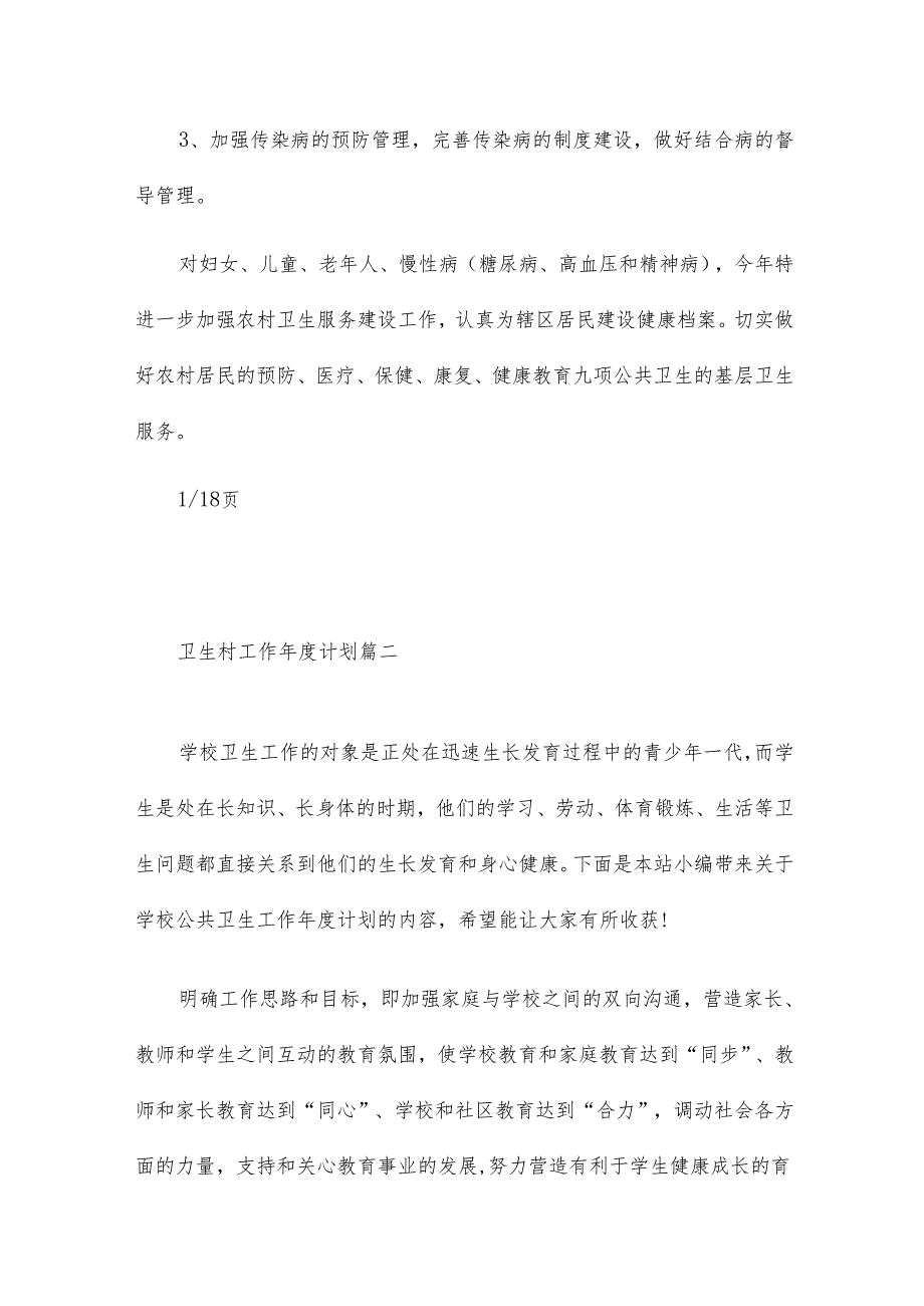 卫生村工作计划18篇.docx_第2页