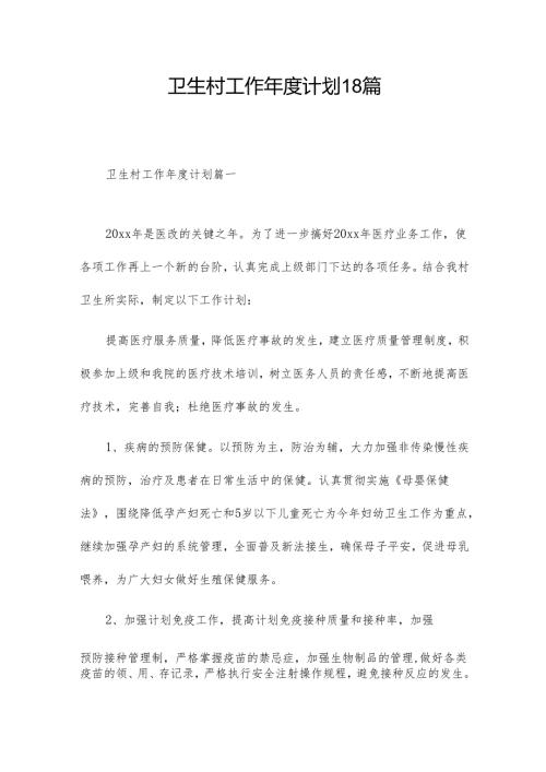 卫生村工作计划18篇.docx