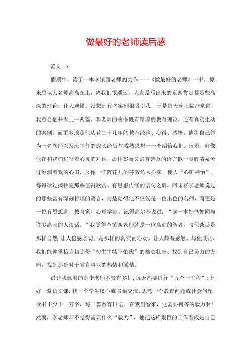 做最好的老师读后感.docx