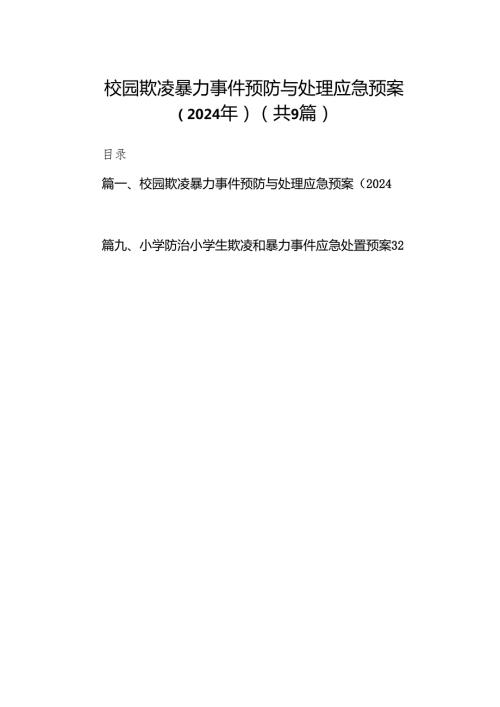 校园欺凌暴力事件预防与处理应急预案（2024年）（9篇合集）.docx
