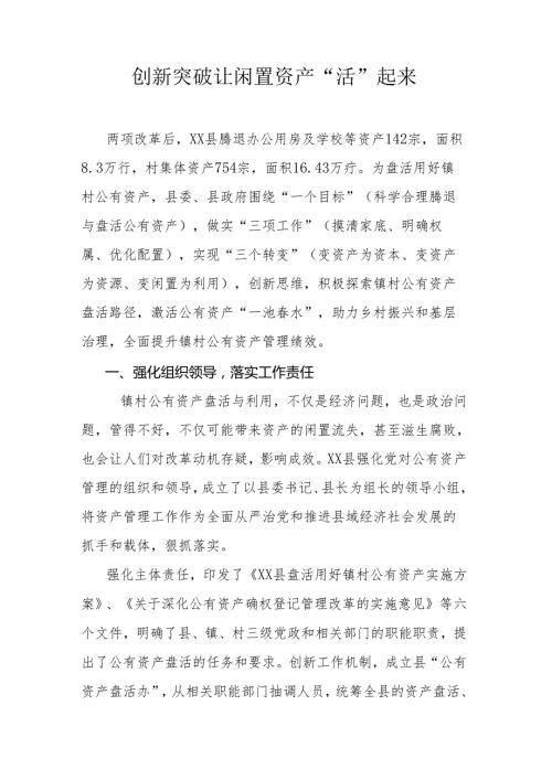 创新突破让闲置资产“活”起来.docx
