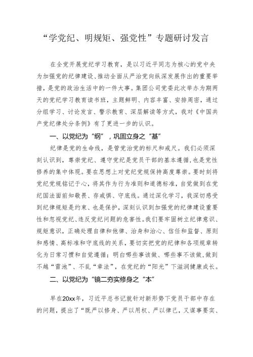 3篇“学党纪、明规矩、强党性”专题研讨发言心得体会.docx