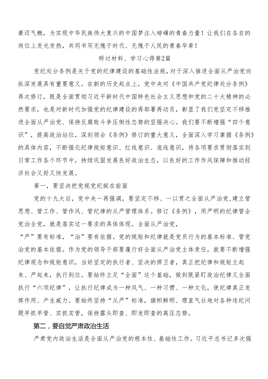 （8篇）学习2024年党纪学习教育工作交流研讨发言提纲后附3篇专题培训讲话稿含二篇方案.docx_第3页