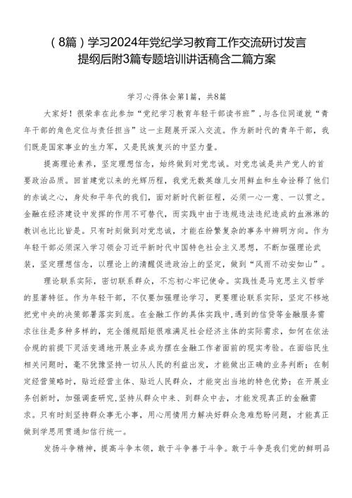 （8篇）学习2024年党纪学习教育工作交流研讨发言提纲后附3篇专题培训讲话稿含二篇方案.docx