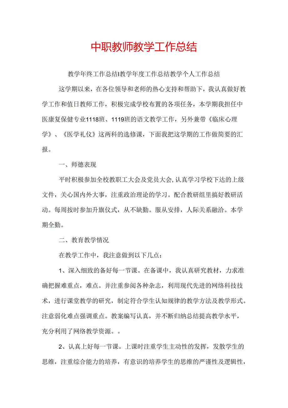 中职教师教学工作总结.docx_第1页