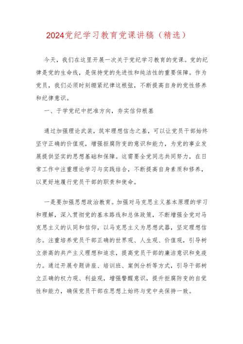 2024党纪学习教育党课讲稿（精选）.docx