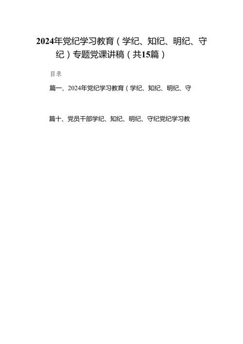 2024年党纪学习教育（学纪、知纪、明纪、守纪）专题党课讲稿15篇（精编版）.docx