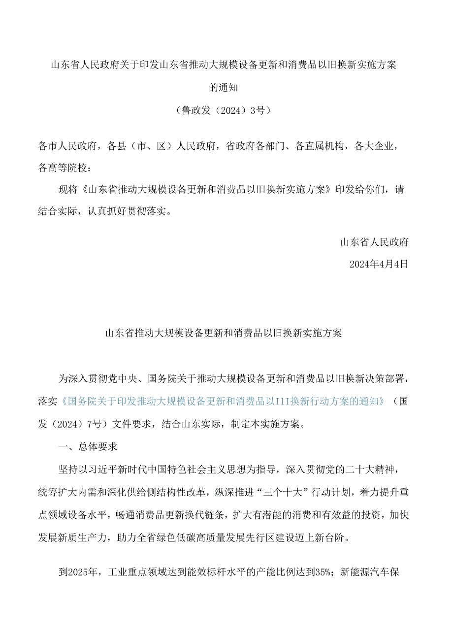 山东省人民政府关于印发山东省推动大规模设备更新和消费品以旧换新实施方案的通知.docx_第1页
