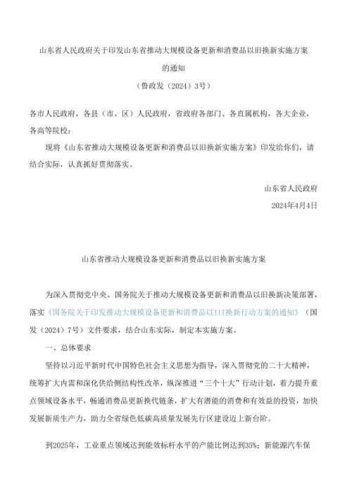 山东省人民政府关于印发山东省推动大规模设备更新和消费品以旧换新实施方案的通知.docx