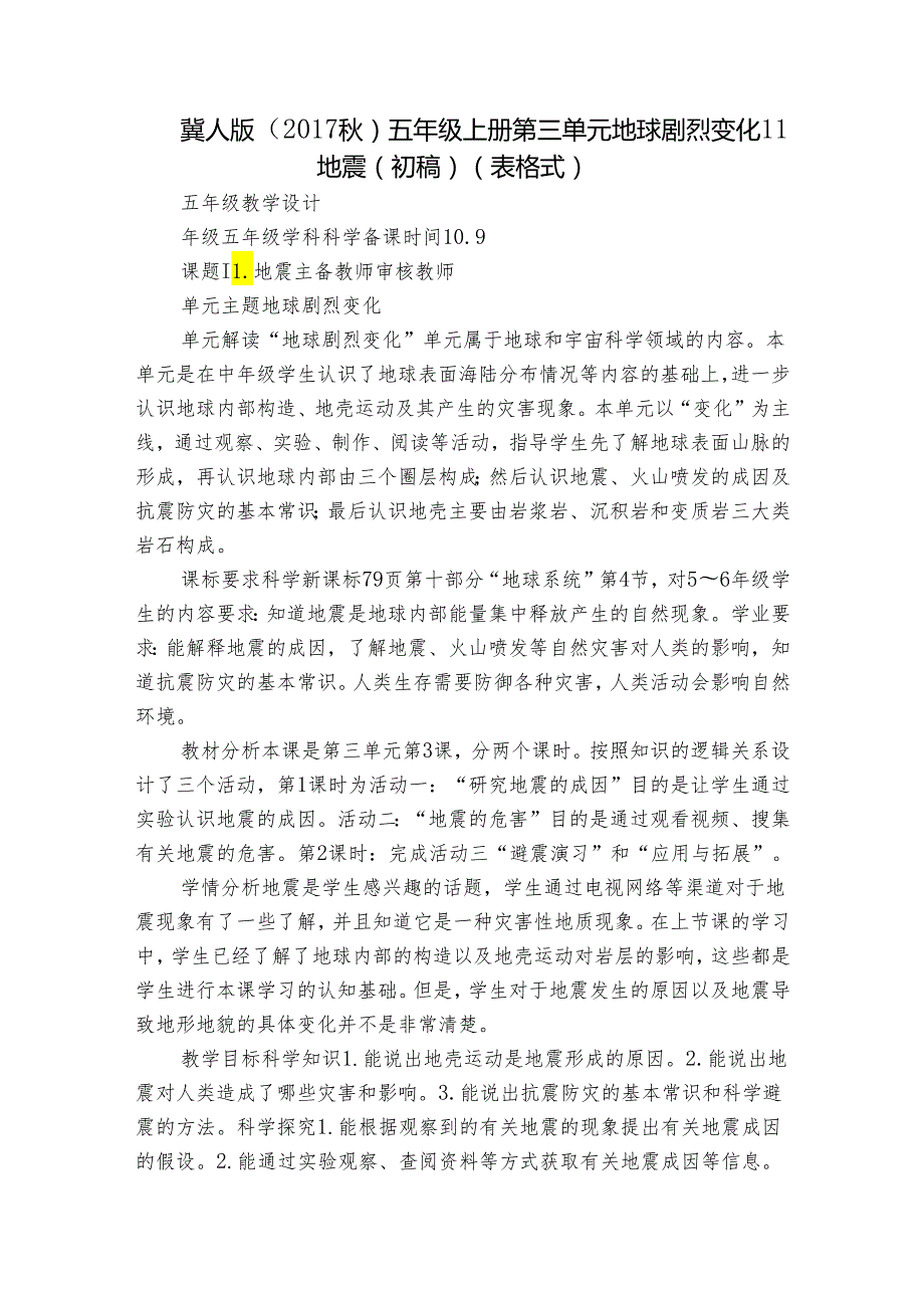 冀人版（）五年级上册第三单元 地球剧烈变化11 地震（初稿）(表格式).docx_第1页