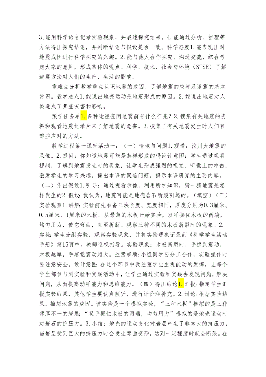 冀人版（）五年级上册第三单元 地球剧烈变化11 地震（初稿）(表格式).docx_第2页