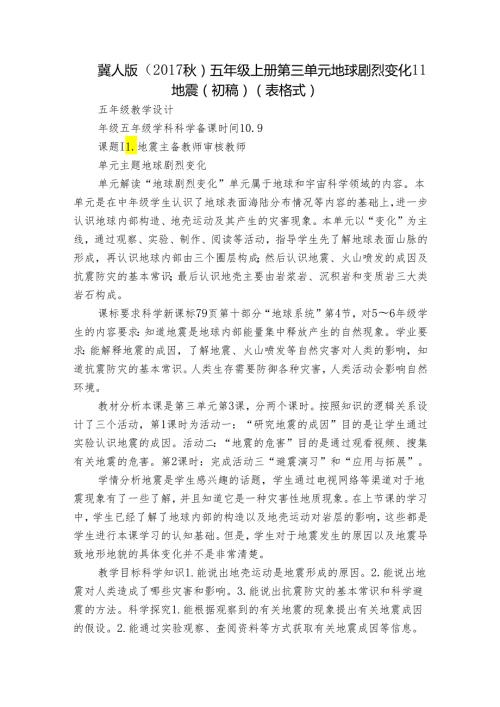 冀人版（）五年级上册第三单元 地球剧烈变化11 地震（初稿）(表格式).docx