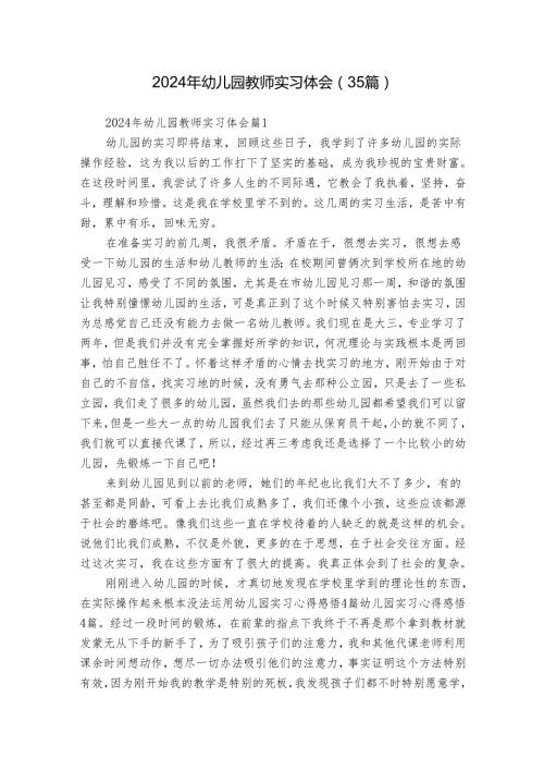 2024年幼儿园教师实习体会（35篇）.docx