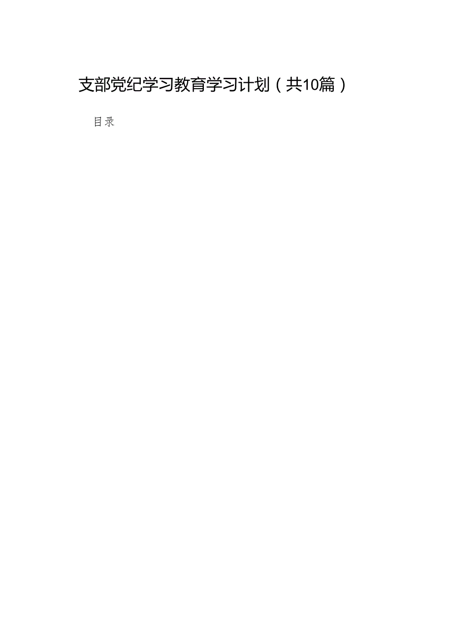支部党纪学习教育学习计划（共10篇）.docx_第1页