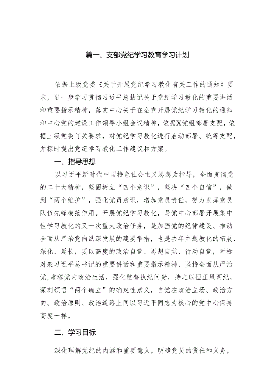 支部党纪学习教育学习计划（共10篇）.docx_第2页