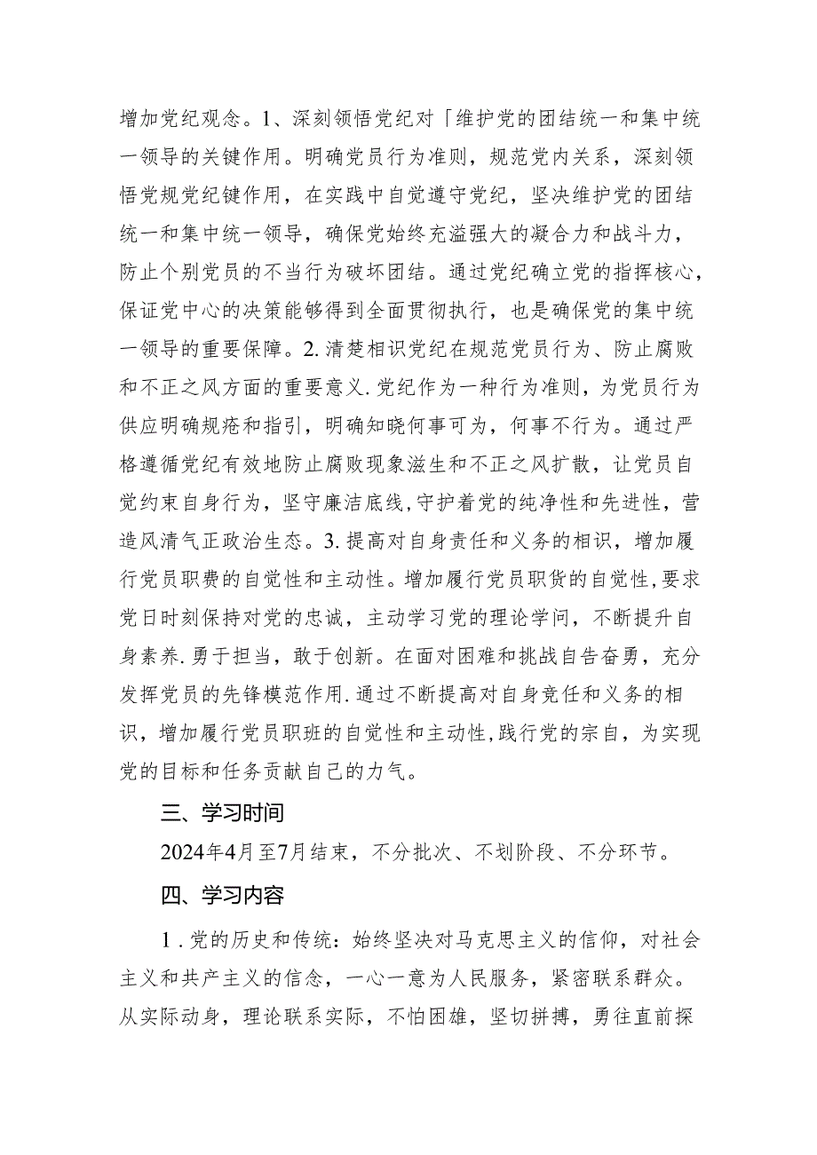 支部党纪学习教育学习计划（共10篇）.docx_第3页