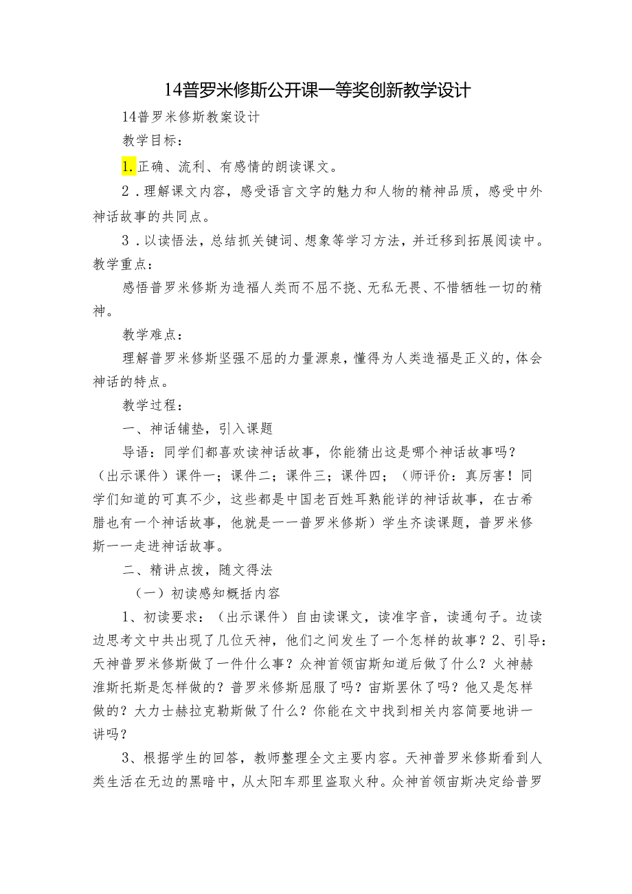14普罗米修斯公开课一等奖创新教学设计3.docx_第1页