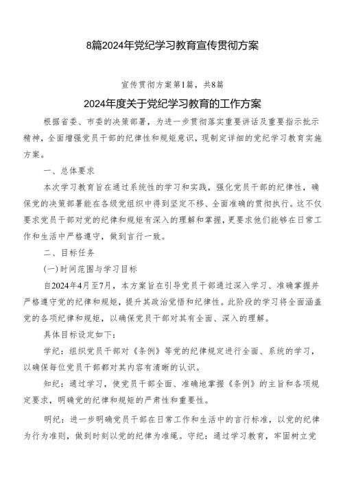 8篇2024年党纪学习教育宣传贯彻方案.docx
