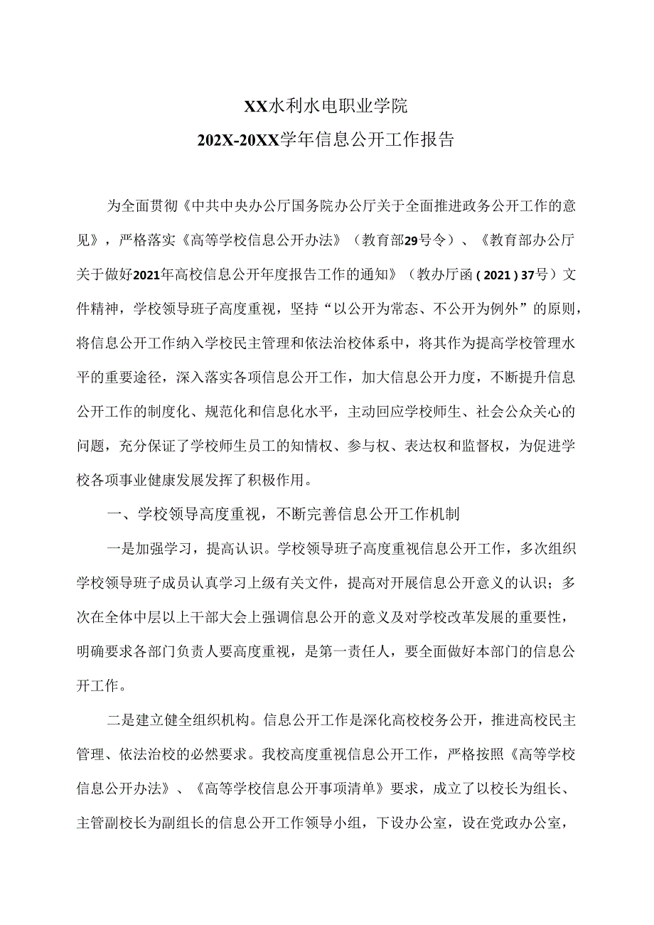 XX水利水电职业学院202X—20XX信息公开工作报告（2024年）.docx_第1页
