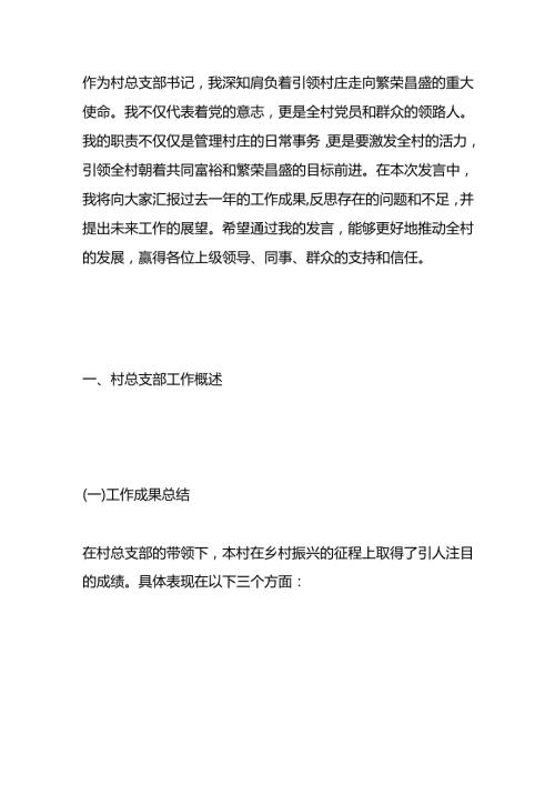 村总支部书记述职报告发言（含：党建、群众、民主、人才、作风等）.docx