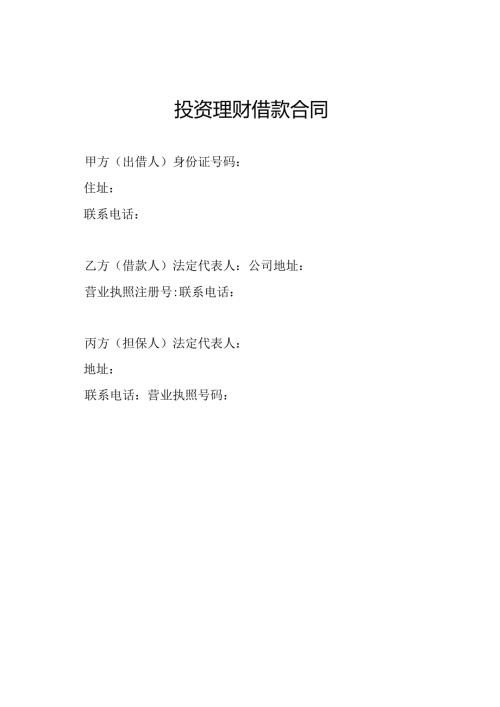 投资理财借款合同.docx
