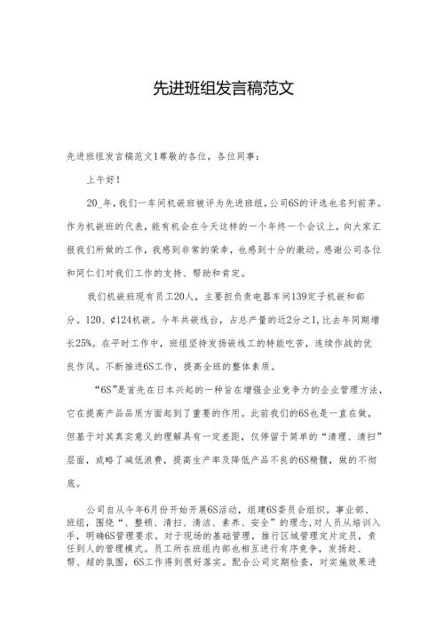 先进班组发言稿范文.docx