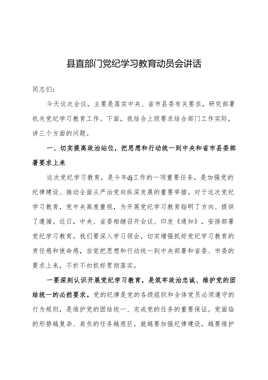 党纪学习教育动员会讲话 3篇.docx_第1页