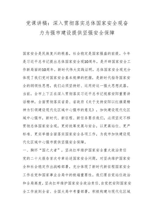 党课讲稿：深入贯彻落实总体国家安全观奋力为强市建设提供坚强安全保障.docx