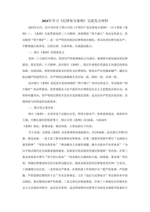 学习2024最新修订《纪律处分条例》党课讲稿范文一.docx