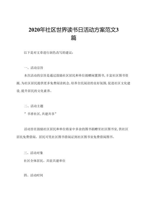 2020年社区世界读书日活动方案范文3篇.docx