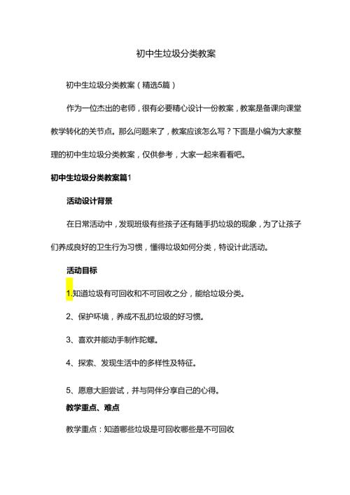初中生垃圾分类教案（精选5篇）.docx